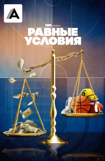 Равные условия смотреть на TV+